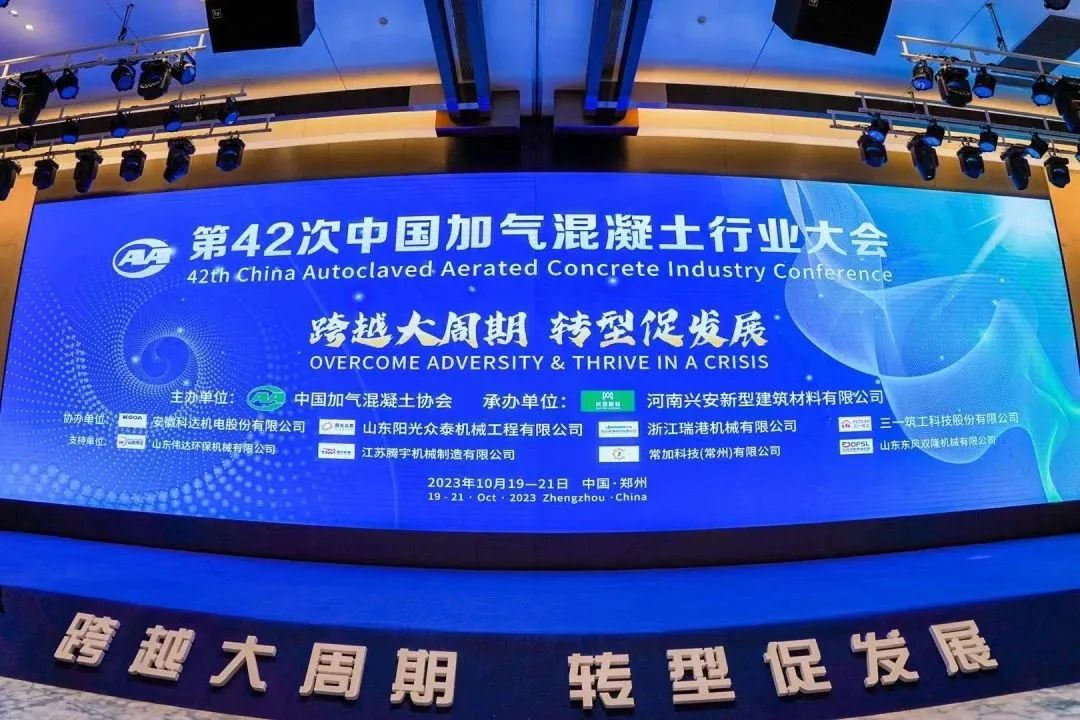 載譽(yù)而歸！熱烈祝賀第42次中國(guó)加氣混凝土行業(yè)大會(huì)圓滿(mǎn)落幕