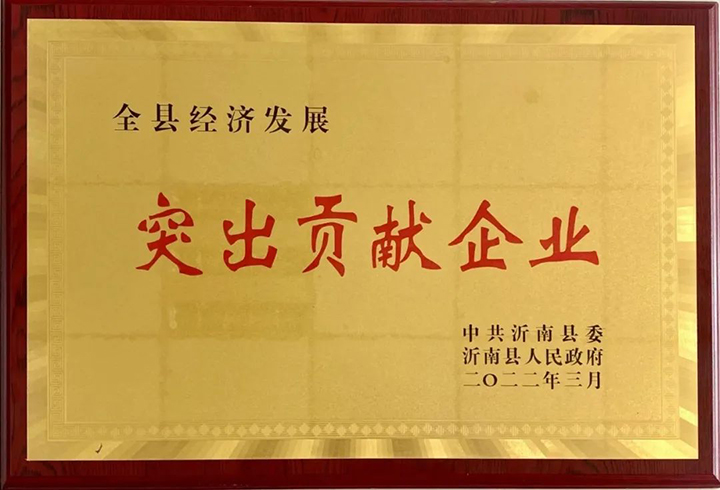 熱烈祝賀東岳機(jī)械被授予2021年沂南縣“突出貢獻(xiàn)企業(yè)”榮譽(yù)稱號(hào)