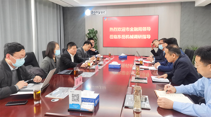 臨沂市金融監(jiān)督管理局楊主任一行蒞臨東岳機械做企業(yè)上市調研指導 臨沂市金融監(jiān)督管理局楊主任一行蒞臨東岳機械做企業(yè)上市調研指導