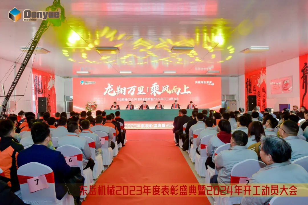 龍翔萬里 乘風而上 | 東岳機械2023年終表彰盛典暨2024年開工動員大會隆重召開 龍翔萬里 乘風而上 | 東岳機械2023年終表彰盛典暨2024年開工動員大會隆重召開