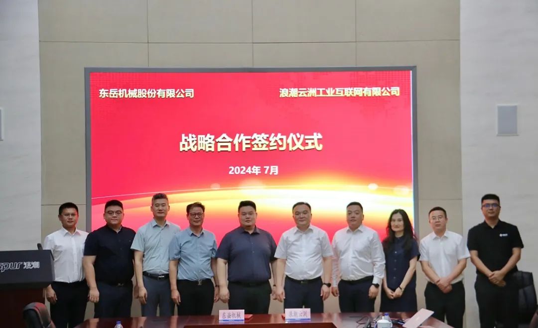 浪潮云洲賦能東岳機械數(shù)字轉型高質量發(fā)展 浪潮云洲賦能東岳機械數(shù)字轉型高質量發(fā)展