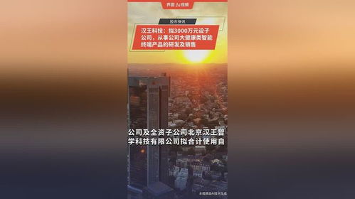 漢王科技布局大健康領(lǐng)域 擬投3000萬元設(shè)立子公司，專注智能終端產(chǎn)品研發(fā)與銷售