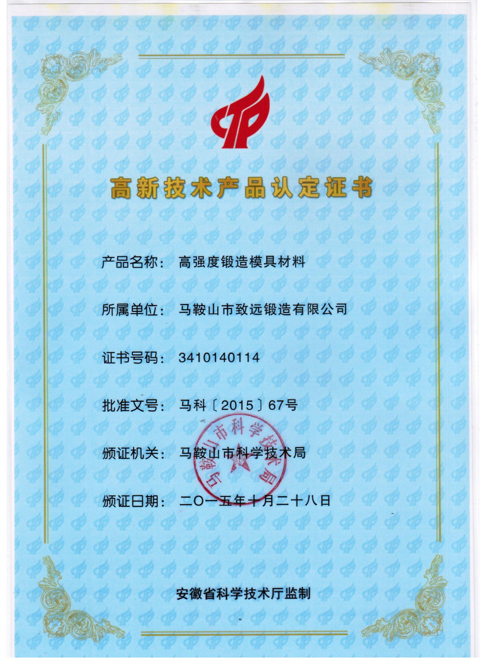 創(chuàng)新驅(qū)動(dòng)發(fā)展 馬鞍山市致遠(yuǎn)鍛造榮獲高新技術(shù)產(chǎn)品認(rèn)定證書
