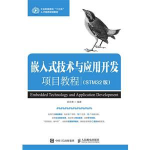 嵌入式技術(shù)與應(yīng)用開(kāi)發(fā)項(xiàng)目教程（STM32版）——從基礎(chǔ)到實(shí)踐的核心路線